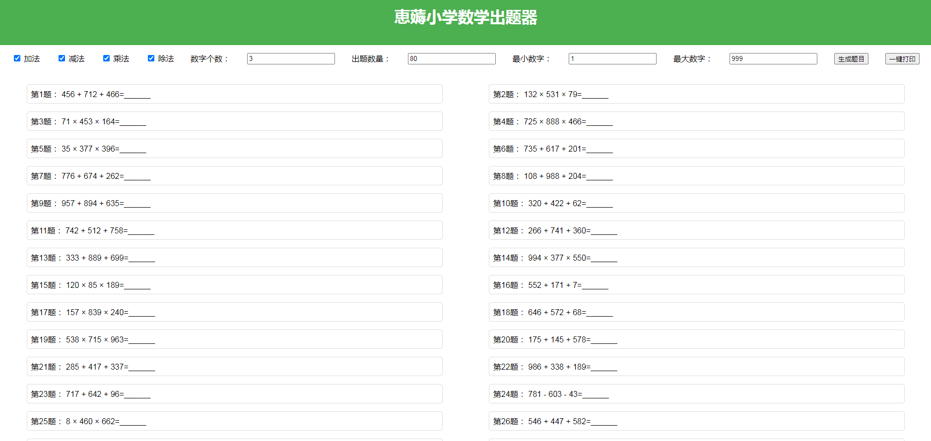恵薅小学数学出题器